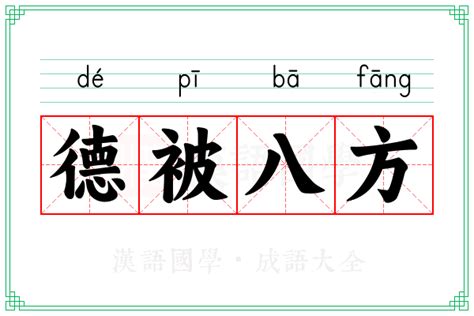 八方意思|八方意思，八方注音，拼音